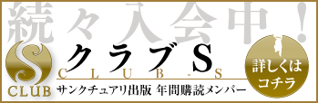 サンクチュアリ出版 年間購読メンバー クラブS