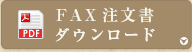 FAX注文書ダウンロード