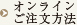 オンラインご注文方法