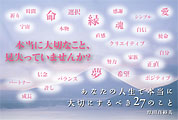 あなたの人生で本当に大切にするべき27のこと