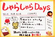 しゃらしゃらDays