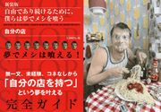 新装版 自由であり続けるために、僕らは夢でメシを喰う 自分の店