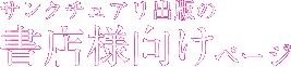 書店様向けページ