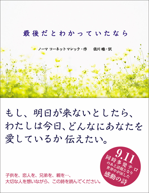  ノーマ・コーネット・マレック（著） 佐川睦（訳） 最後だとわかっていたなら 