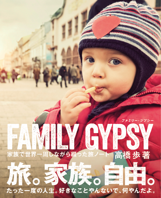 FAMILY GYPSY　家族で世界一周しながら綴った旅ノート