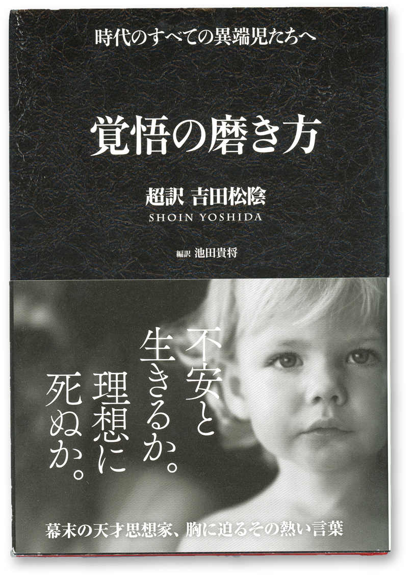  池田貴将（編訳） 【10万円書き込み本】覚悟の磨き方 〜超訳 吉田松陰〜＜完売＞ 