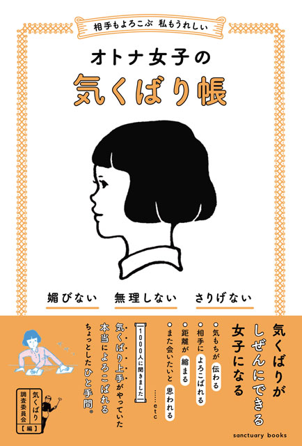 相手もよろこぶ 私もうれしい オトナ女子の気くばり帳 気くばり調査委員会(編)