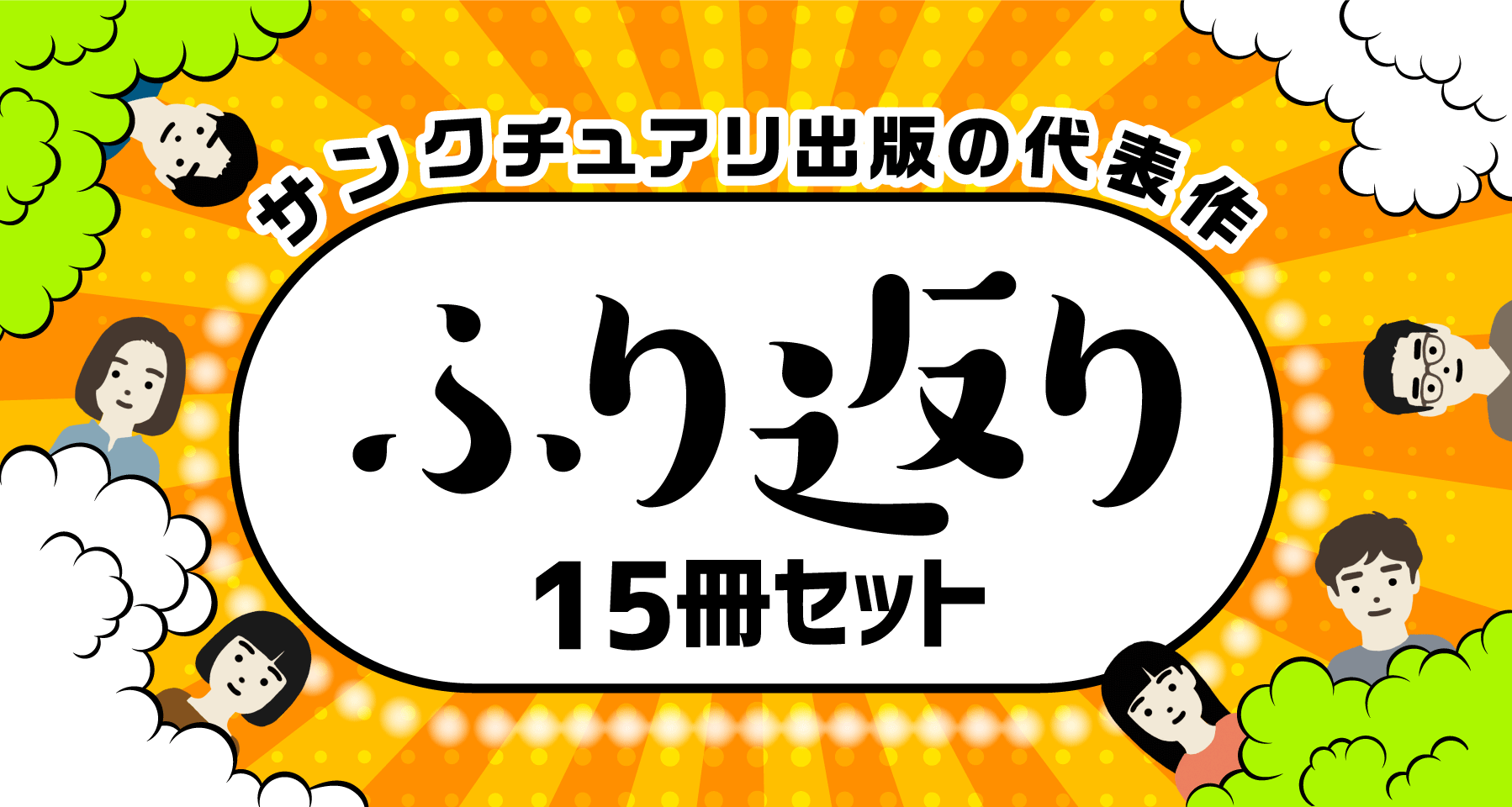 サンクチュアリ出版の代表作ふり返り15冊セット