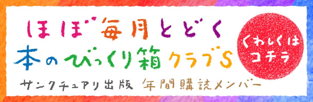 サンクチュアリ出版 年間購読メンバー クラブS