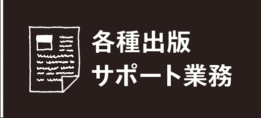 各種出版サポート業務