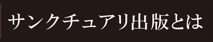 サンクチュアリ出版とは