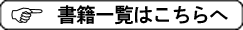 その他の本はこちらから