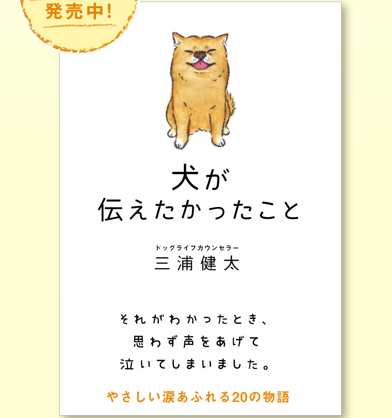 犬が伝えたかったこと 公式ページ - サンクチュアリ出版