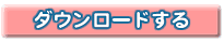 ダウンロード