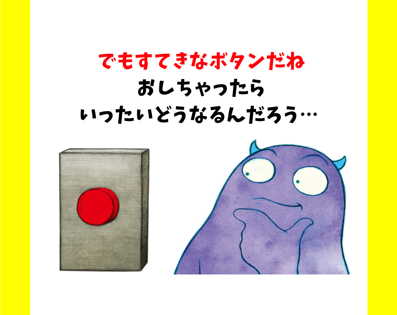 絵本【ぜったいに おしちゃダメ？】シリーズの紹介 - サンクチュアリ出版