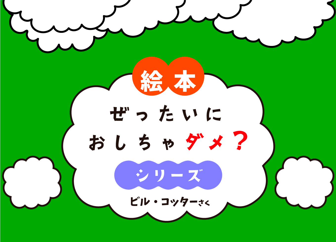 ぜったいに おしちゃダメ？ ぜったいに おしちゃダメ? (サンクチュアリ出版) | ビル・コッター |本