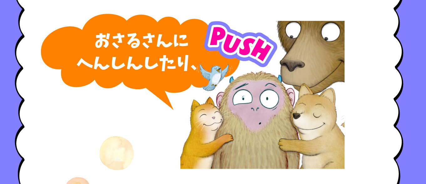 大きな絵本●ぜったいに おしちゃダメ? (サンクチュアリ出版) 大きな絵本○ぜったいに おしちゃダメ? (サンクチュアリ出版
