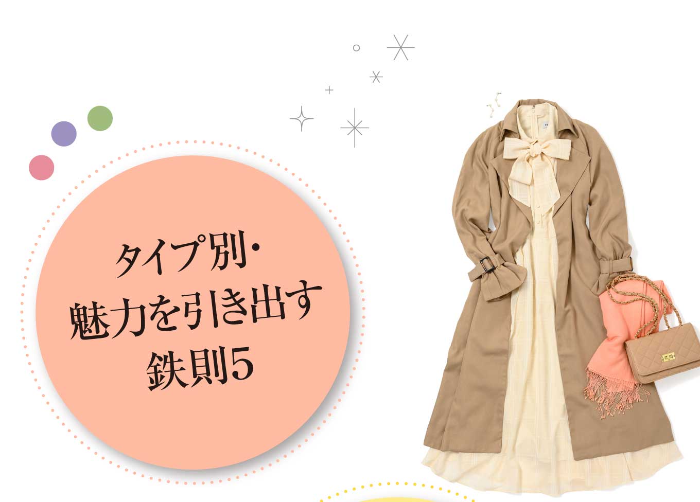 パーソナルカラー ファッション＆ヘアメイクの選び方BOOK