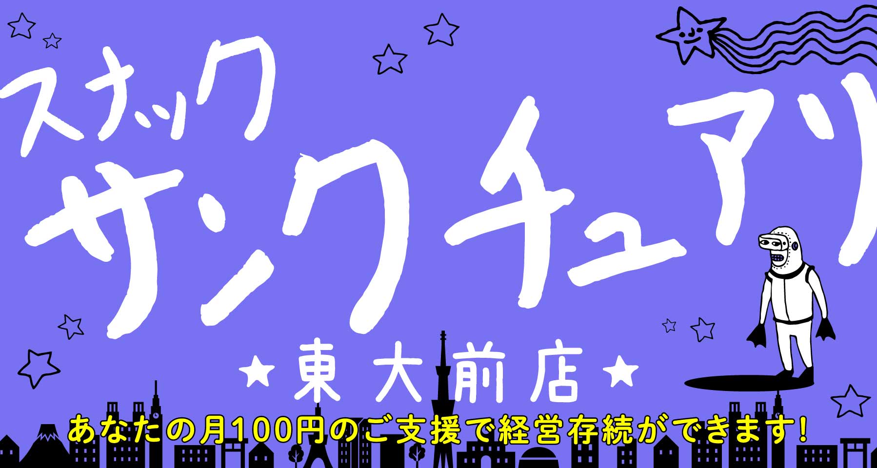 【サンクチュアリ出版】スナックサンクチュアリ東大前店“月額100円スナック”のパトロン募集