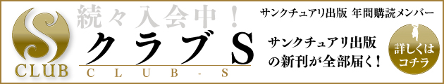 サンクチュアリ出版 年間購読メンバー クラブS