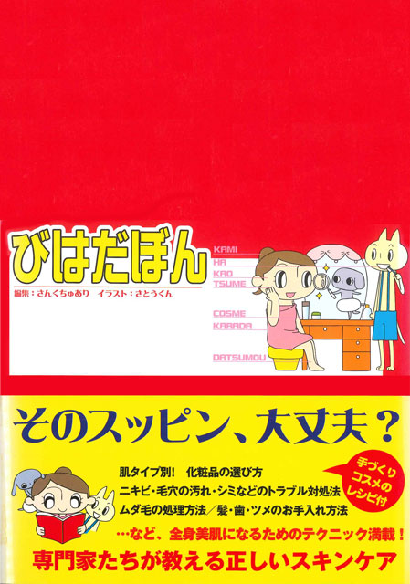 びはだぼん サンクチュアリ出版 びはだぼん サンクチュアリ出版