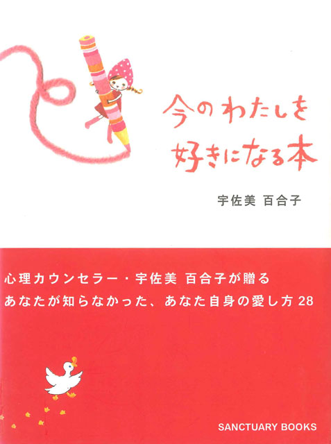  宇佐美百合子（著） さとうひろみ（絵） 今のわたしを好きになる本 