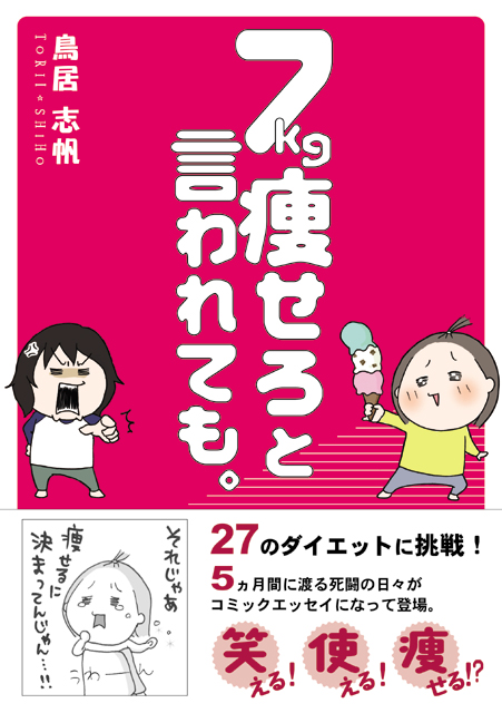 7kg痩せろと言われても サンクチュアリ出版 7kg痩せろと言われても サンクチュアリ出版