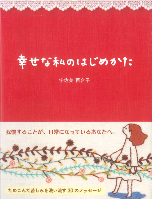  宇佐美百合子（著） 石井寛子（刺繍イラスト） 幸せな私のはじめかた 