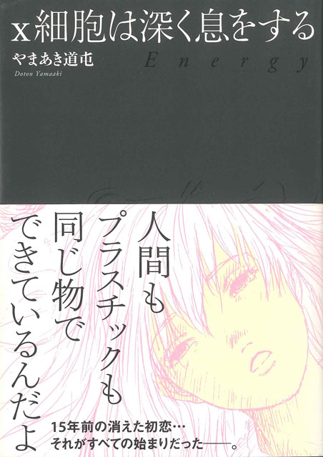 x細胞は深く息をする 1