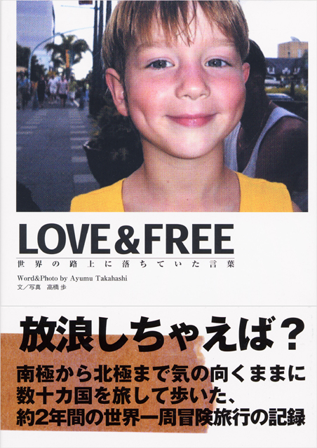 高橋歩（著） LOVE＆FREE　～世界の路上に落ちていた言葉～