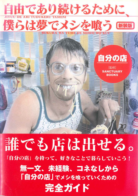  サンクチュアリ出版 新装版　自由であり続けるために、僕らは夢でメシを喰う　自分の店 