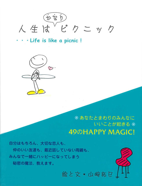  山崎拓巳（著） 人生はかなりピクニック(新版) 