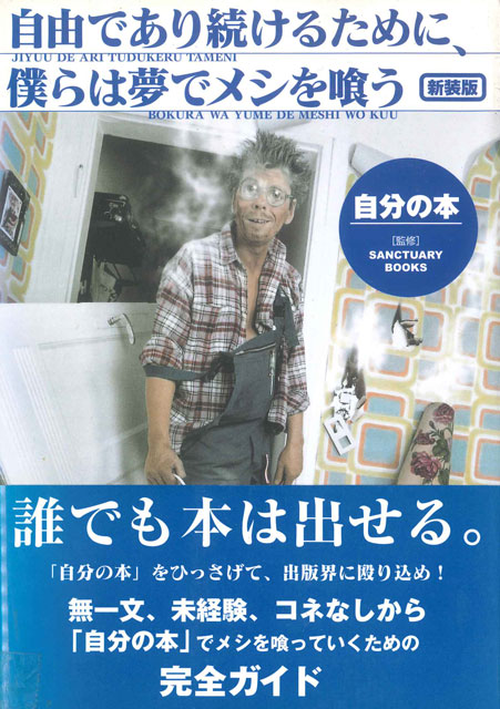 新装版　自由であり続けるために、僕らは夢でメシを喰う　自分の本 1