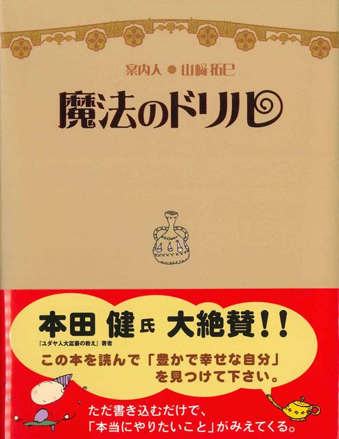  山崎拓巳（著） 【サイン本】魔法のドリル 