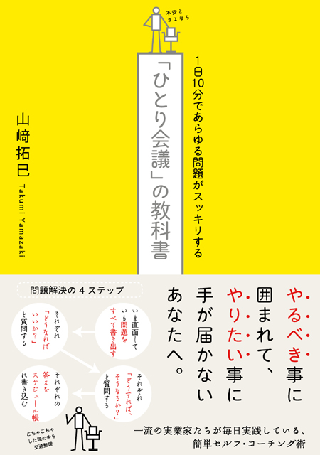 山崎拓巳（著） 1日10分であらゆる問題がスッキリする『ひとり会議』の教科書