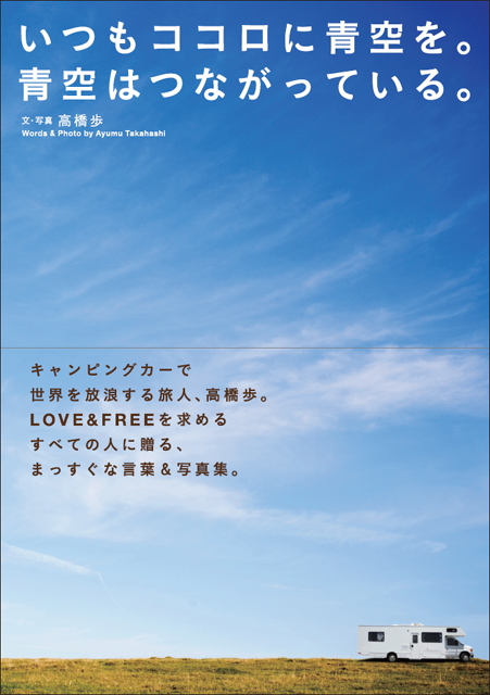 いつもココロに青空を 青空はつながっている サンクチュアリ出版 いつもココロに青空を 青空はつながっている サンクチュアリ出版