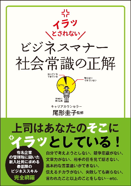 イラッとされない　ビジネスマナー　社会常識の正解