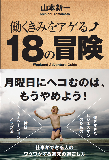 働くきみをアゲる 18の冒険 1