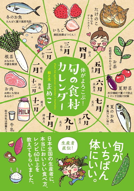  まめこ（絵と文） 体がよろこぶ！旬の食材カレンダー 