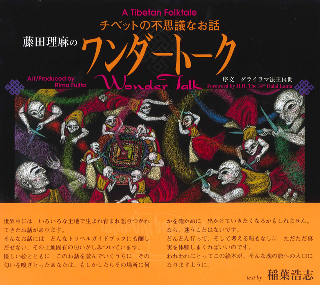藤田理麻のワンダートーク〜チベットの不思議なお話〜 1