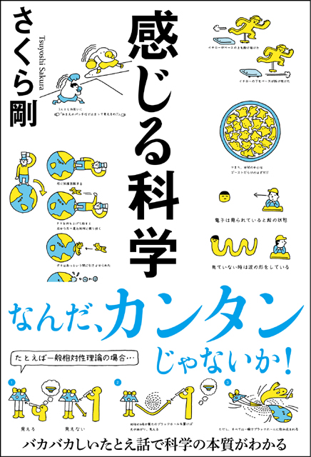  さくら剛（著） 【サイン本】感じる科学 