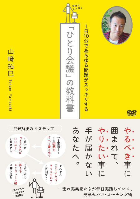 1日10分であらゆる問題がスッキリする『ひとり会議』の教科書　実践セミナーDVD 1