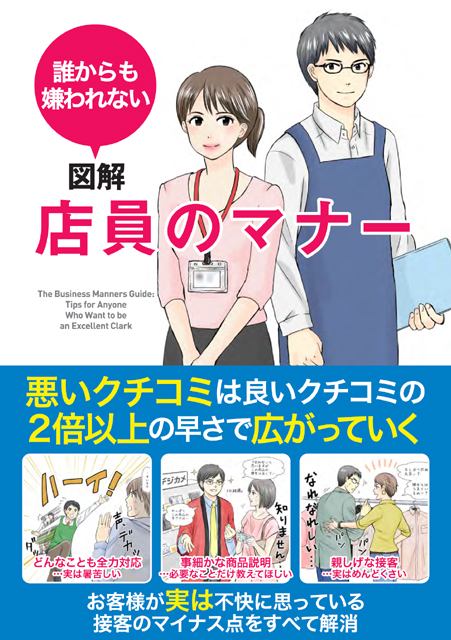 誰からも嫌われない 図解 店員のマナー