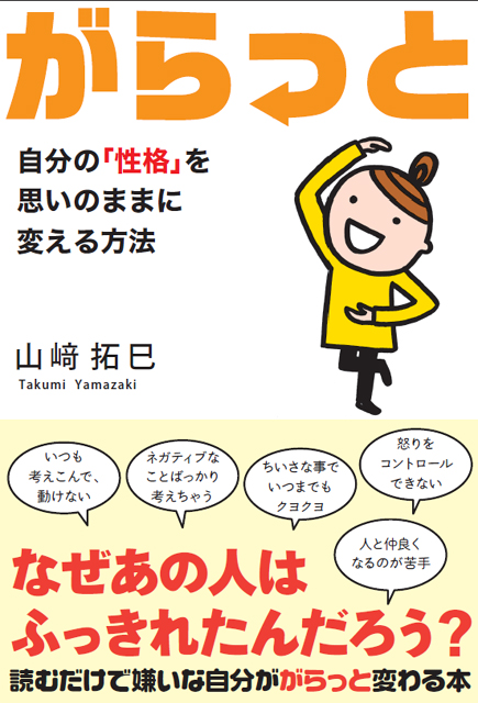  山崎拓巳（著） がらっと　自分の「性格」を思いのままに変える方法 