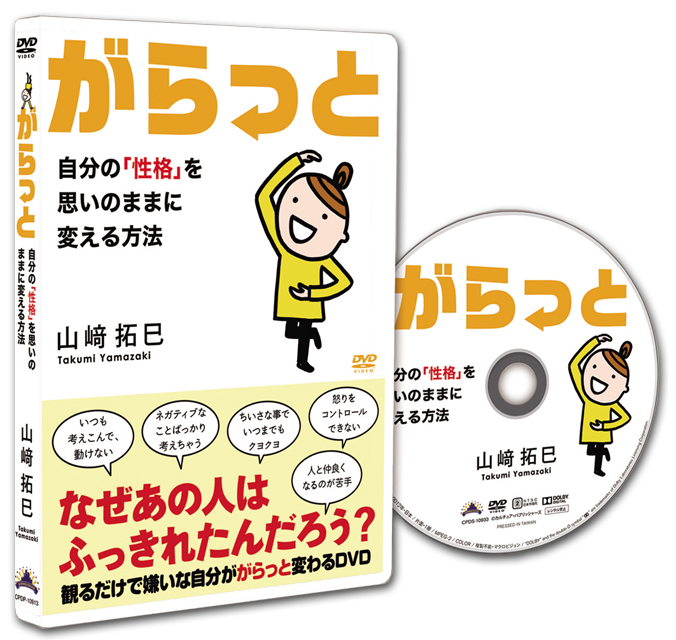  山崎拓巳 DVD・がらっと　自分の「性格」を思いのままに変える方法 