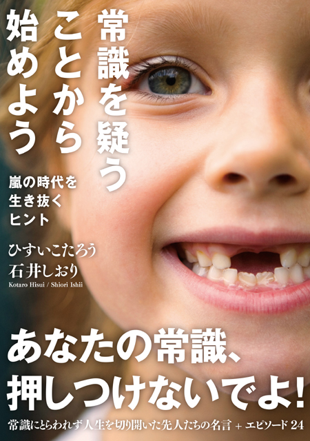  ひすいこたろう（著） 石井しおり（著） 【サイン本】常識を疑うことから始めよう 