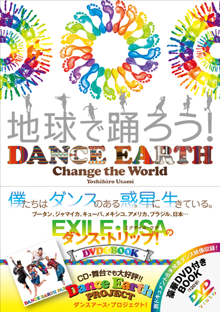 地球で踊ろう！ DANCE EARTH 〜CHANGE THE WORLD〜