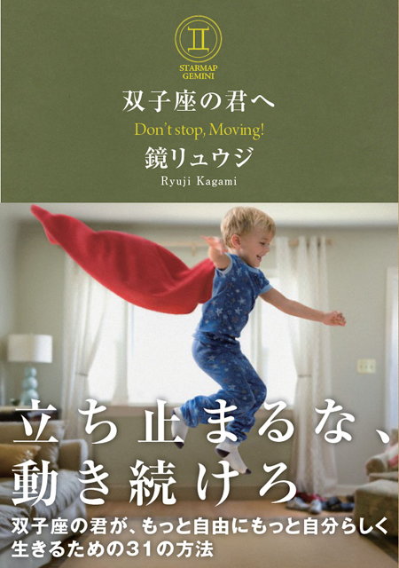 双子座の君へ 1