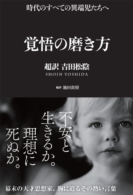 覚悟の磨き方 〜超訳 吉田松陰〜 1