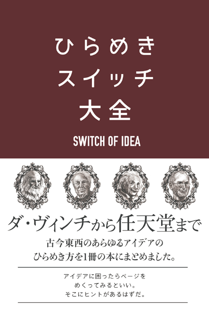 ひらめきスイッチ大全 1